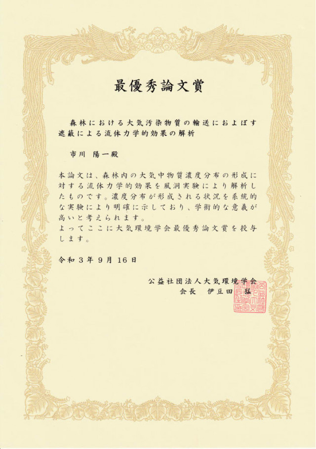 今年3月に先端理工学部環境生態工学課程を退職された市川陽一先生(現、本学名誉教授)とその研究室の学生(卒業生)が「令和3年度大気環境学会最優秀論文賞」を受賞