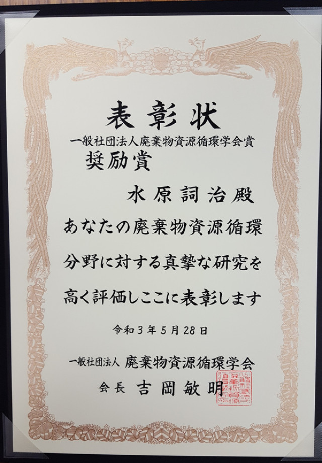本学講師 水原先生が令和2年度廃棄物資源環境学会奨励賞を受賞されました