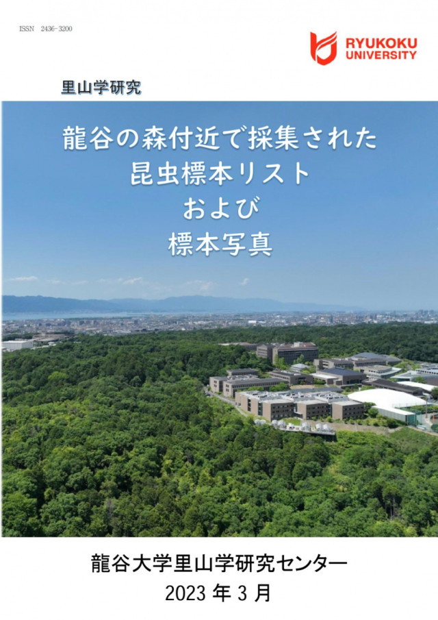 龍谷の森付近で採集された昆虫標本リストおよび標本写真