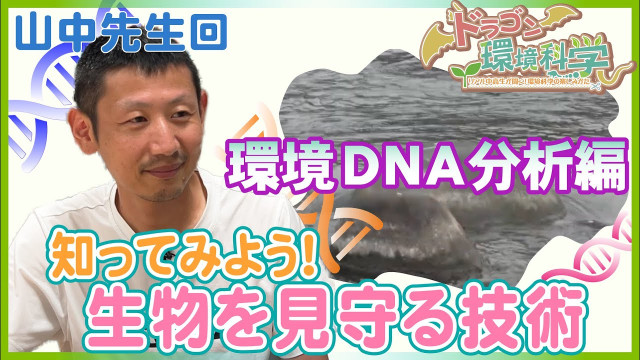 【山中裕樹先生編】ドラゴン環境科学 〜リアル中高生が聞く!環境科学の楽しみかた〜