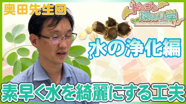 【奥田哲士先生編】ドラゴン環境科学 〜リアル中高生が聞く!環境科学の楽しみかた〜