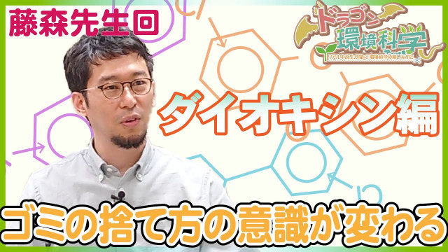 【藤森 崇先生編】ドラゴン環境科学 〜リアル中高生が聞く!環境科学の楽しみかた〜