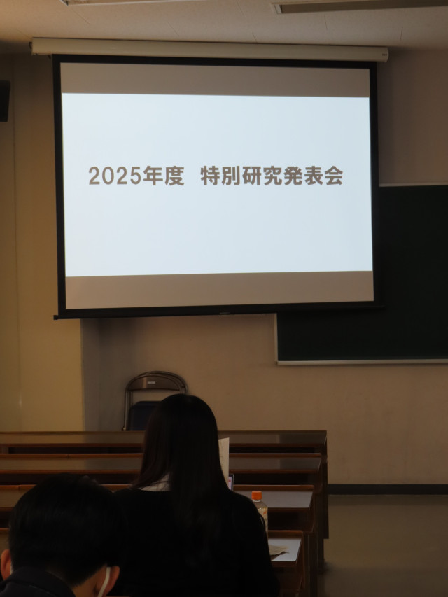 2025年度の特別研究発表会を開催