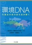 環境DNA 生態系の真の姿を読み解く