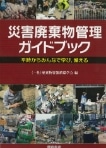 災害廃棄物管理ガイドブック 平時からみんなで学び、備える