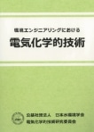 環境エンジニアリングにおける電気化学的技術