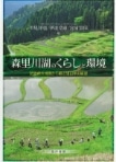 森里川湖のくらしと環境 琵琶湖水域圏から観る里山学の展望