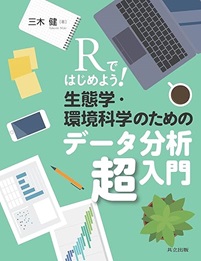 Rではじめよう！ 生態学・環境科学のためのデータ分析超入門