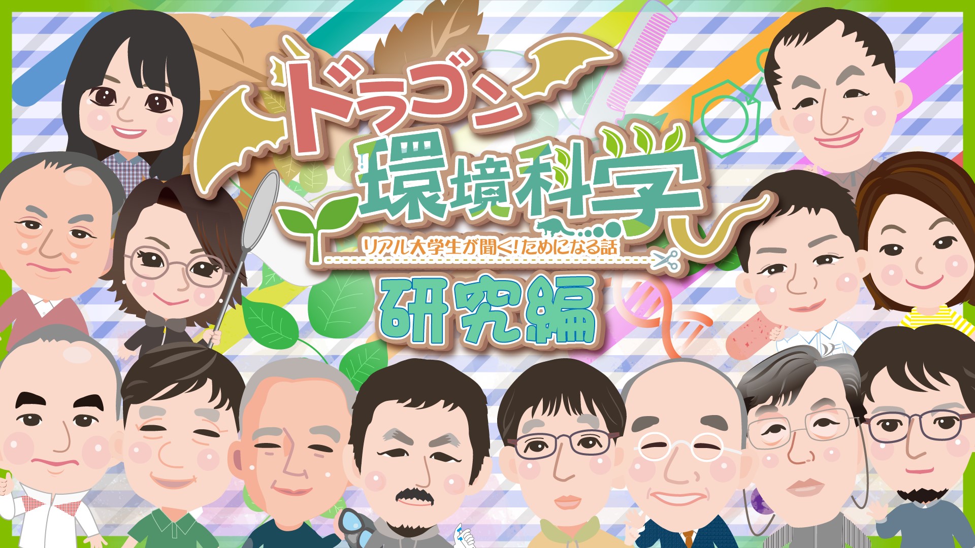 【研究編】ドラゴン環境科学〜リアル中高生が聞く！環境科学の楽しみかた〜