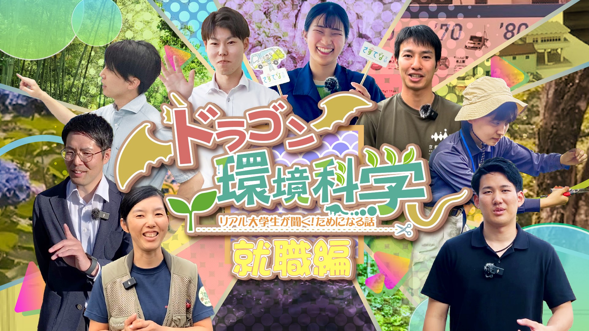 【就職編】ドラゴン環境科学〜リアル卒業生に聞く！ためになる話〜