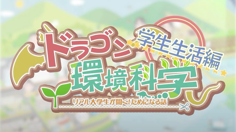 【講義･実習／学生生活編】ドラゴン環境科学〜リアル大学生に聞く！ためになる話〜