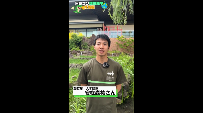 【資格編】ドラゴン環境科学〜リアル卒業生に聞く！ためになる話〜