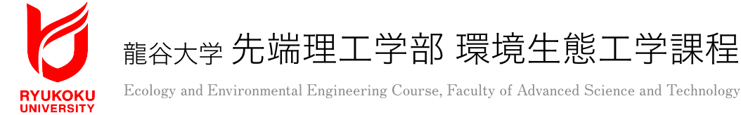 龍谷大学先端理学工学部 環境生態工学課程