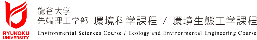 龍谷大学先端理学工学部 環境科学課程