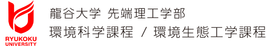 龍谷大学先端理学工学部 環境科学課程
